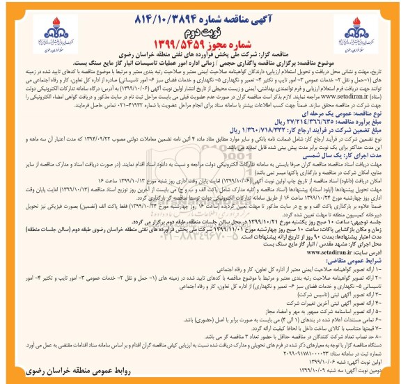 مناقصه، مناقصه برگزاری واگذاری حجمی، زمانی اداره امور عملیات تاسیسات جایگاه  - نوبت دوم 
