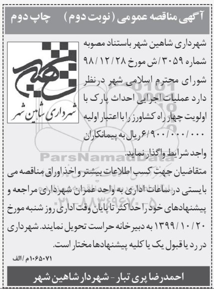 مناقصه، مناقصه عملیات احداث پارک محله ای 