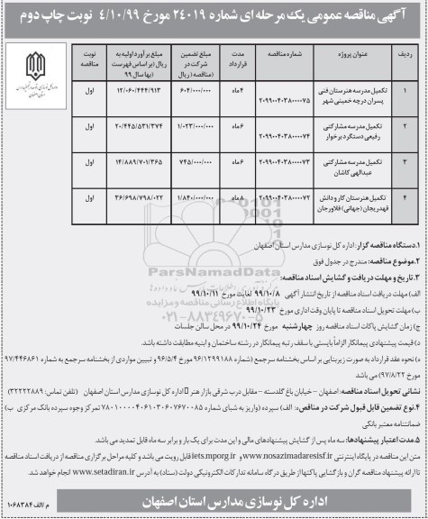 مناقصه تکمیل مدرسه هنرستان فنی پسران و...نوبت دوم 