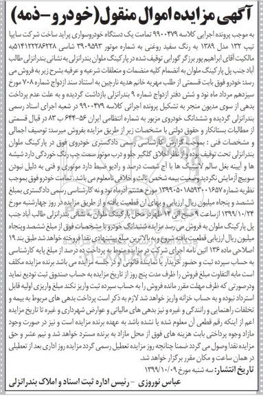 مزایده یک دستگاه خودرو سواری پراید 