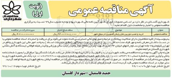 مناقصه خرید و نصب دوربین های پایش تصویری در سطح شهر 