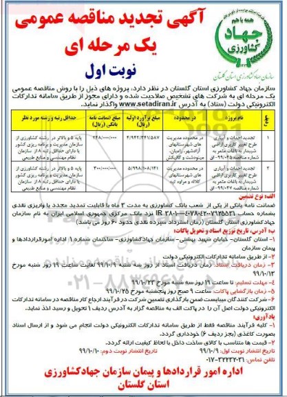 تجدید مناقصه ، تجدید مناقصه احداث و آبیاری طرح تغییر کاربری اراضی شیبدار به باغات مثمر