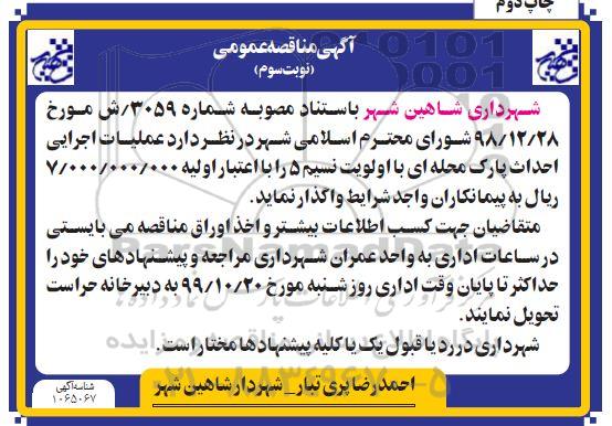 مناقصه، مناقصه عملیات احداث پارک محله ای 