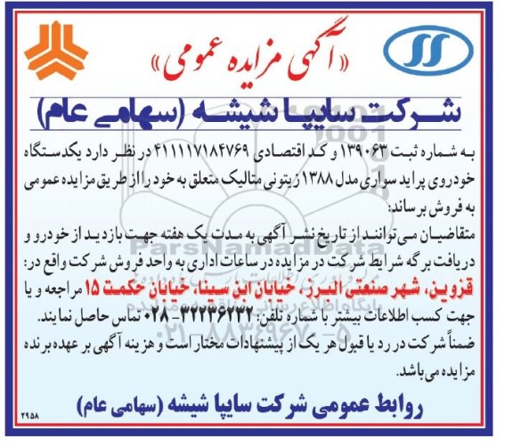 مزایده عمومی , مزایده یک دستگاه خودروی پراید سواری مدل 1388