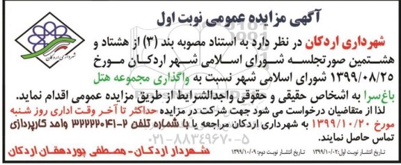 مزایده، مزایده واگذاری مجموعه هتل  -نوبت اول/ دوم