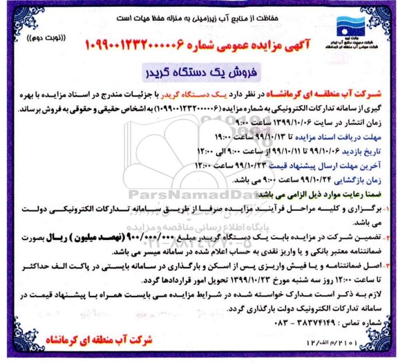 مزایده فروش یکدستگاه گریدر نوبت دوم