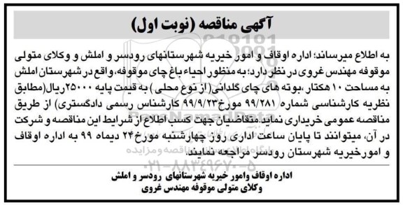 مناقصه ، مناقصه خرید بوته های چای گلدانی