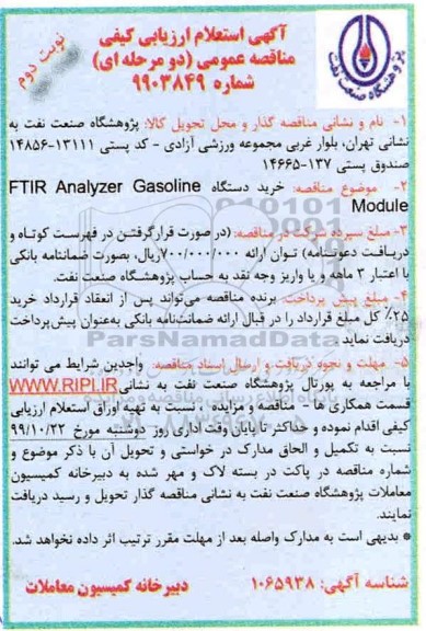 مناقصه خرید دستگاه FTIR Analyaer gasoline module نوبت دوم 