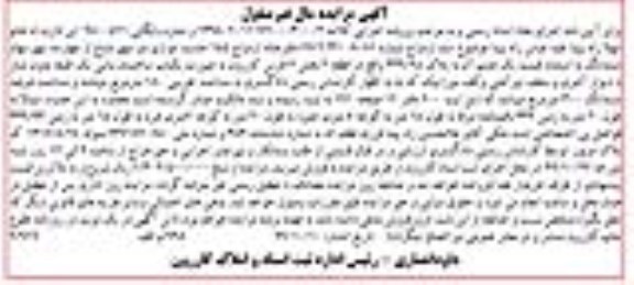 مزایده،مزایده یکباب ساختمان 180 مترمربع 