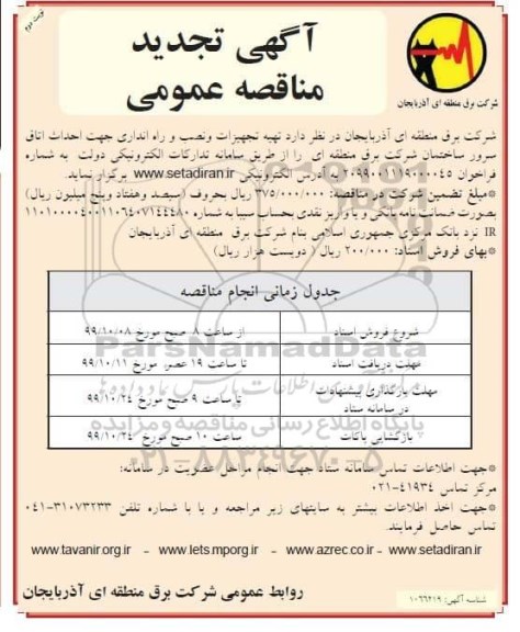 تجدید آگهی مناقصه ,تجدید مناقصه  تهیه تجهیزات و نصب و راه اندازی جهت احداث اتاق سرور 