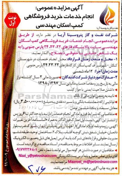 مزایده, مزایده انجام خدمات خرید فروشگاهی کمپ اسکان مهندسی