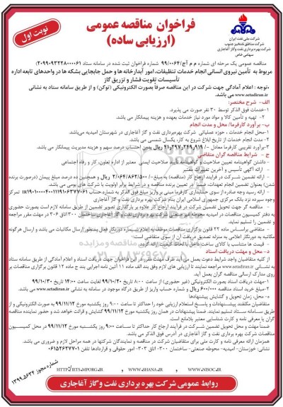 مناقصه عمومی, مناقصه تامین نیروی انسانی انجام خدمات تنظیفات، امور آبدارخانه ها