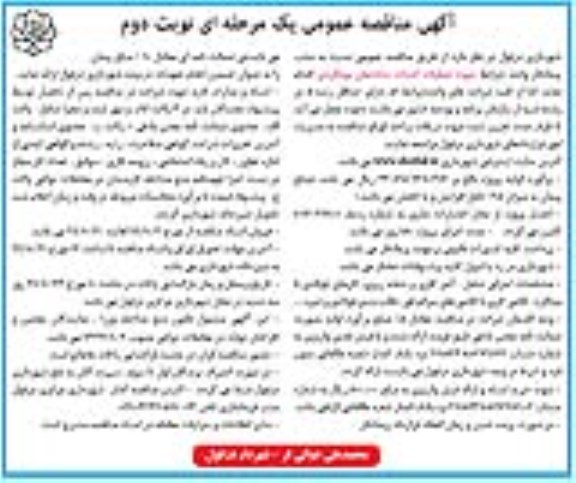 مناقصه عمومی, مناقصه عملیات احداث ساختمان بومگردی - نوبت دوم
