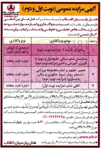 مزایده،مزایده اجاره رستوران پارسه 2 و...