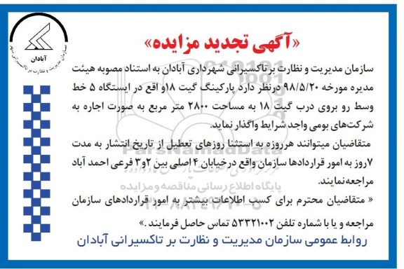 مزایده, مزایده واگذاری پارکینگ گیت 18 تجدید 