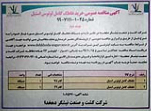 مناقصه, مناقصه عمومی خرید غلطک کامل لوتوس استیل  - نوبت دوم