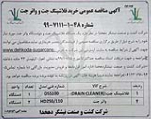 مناقصه یکدستگاه فلاشینگ جت و دو دستگاه واترجت نوبت دوم 