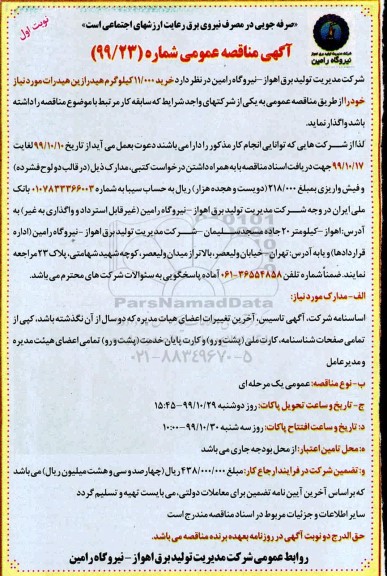 آگهی مناقصه عمومی ، مناقصه خرید 11.000 کیلوگرم هیدرازین هیدرات 