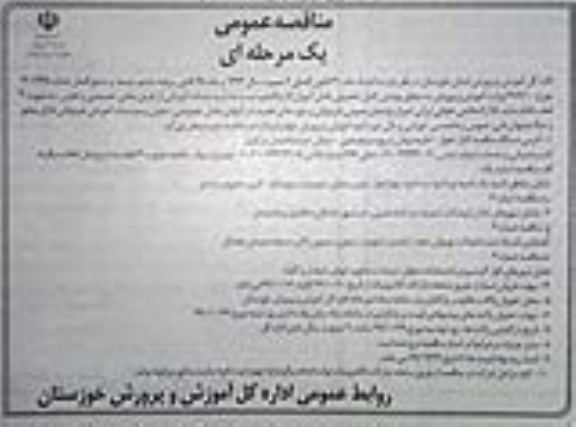 تجدید مناقصه عمومی , مناقصه خرید خدمات آموزشی 