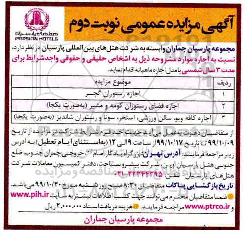 مزایده, مزایده اجاره رستوران ...نوبت دوم