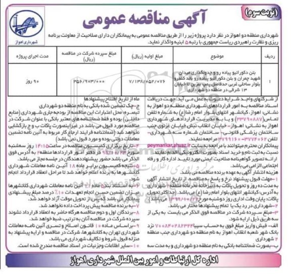 مناقصه عمومی , مناقصه بتن دکوراتیو پیاده رو و جدولگذاری...