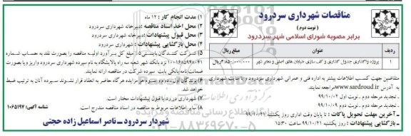 مناقصه پروژه واگذاری جدول گذاری و کف سازی ...مرحله دوم نوبت دوم   