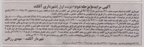مزایده , مزایده دو قطعه زمین 