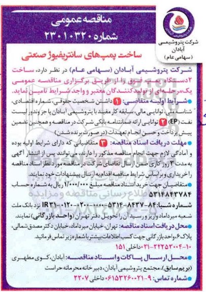 مناقصه , مناقصه ساخت پمپ های سانتریفیوژ صنعتی