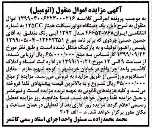 مزایده , مزایده یک دستگاه موتورسیکلت همتاز 125CC