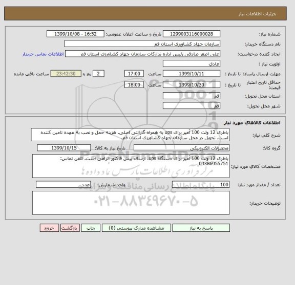 استعلام باطری 12 ولت 100 آمپر برای ups به همراه گارانتی اصلی. هزینه حمل و نصب به عهده تامین کننده است. تحویل در محل سازمان جهاد کشاورزی استان قم.