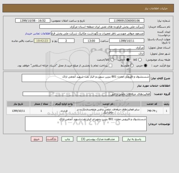 استعلام شستشوی و لایروبی مخزن 801 بنزین سوپر در انبار نفت شهید آنجفی اراک