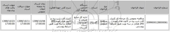 مناقصه عمومی یک مرحله ای کنترل آفت شب پره در کانون های آلوده 240 هکتار در سه نوبت طبق شرایط پیوستی