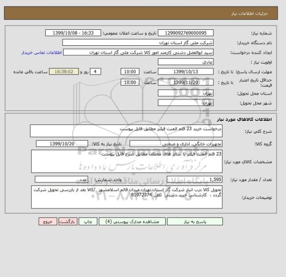 استعلام درخواست خرید 23 قلم المنت فیلتر مطابق فایل پیوست 