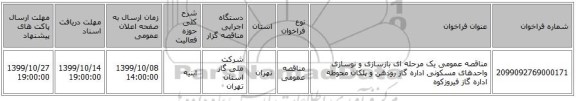 مناقصه عمومی یک مرحله ای بازسازی و نوسازی واحدهای مسکونی اداره گاز رودهن و پلکان محوطه اداره گاز فیروزکوه