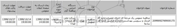 مناقصه عمومی یک مرحله ای اجرای تعمیرات اداره گاز قرچک و سرویس بهداشتی اداری و حراست اداره گاز پیشوا