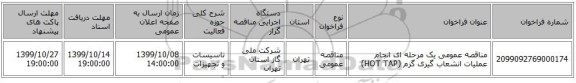 مناقصه عمومی یک مرحله ای انجام عملیات انشعاب گیری گرم (HOT TAP)