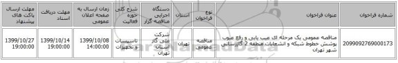 مناقصه عمومی یک مرحله ای عیب یابی و رفع عیوب پوشش خطوط شبکه و انشعابات منطقه 2 گازرسانی شهر تهران