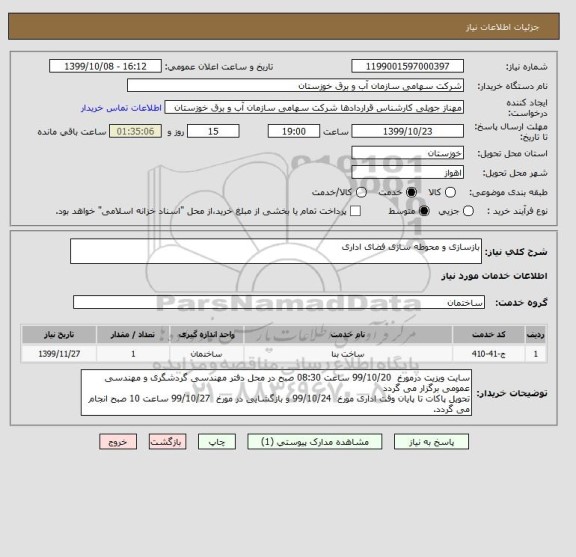 استعلام بازسازی و محوطه سازی فضای اداری