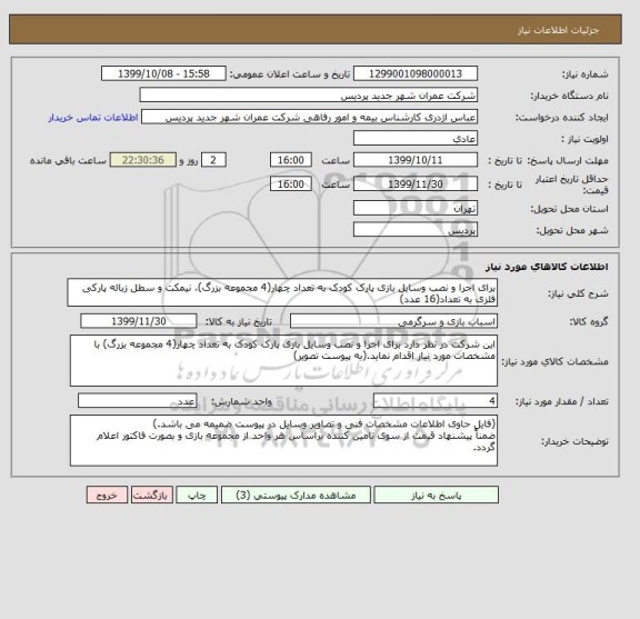 استعلام برای اجرا و نصب وسایل بازی پارک کودک به تعداد چهار(4 مجموعه بزرگ)، نیمکت و سطل زباله پارکی فلزی به تعداد(16 عدد)