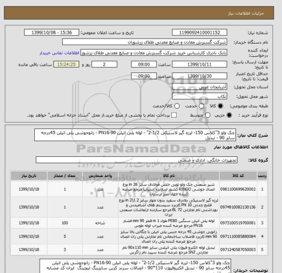 استعلام چک ولو 3"کلاس 150- لرزه گیر لاستیکی 1/2-2" - لوله پلی اتیلن PN16-90 - زانوجوشی پلی اتیلن 45درجه سایز 90 - تبدیل 