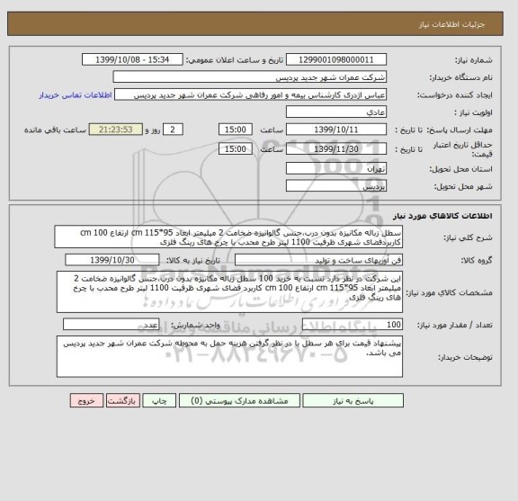 استعلام سطل زباله مکانیزه بدون درب،جنس گالوانیزه ضخامت 2 میلیمتر ابعاد 95*115 cm ارتفاع 100 cm کاربردفضای شهری ظرفیت 1100 لیتر طرح محدب با چرخ های رینگ فلزی 