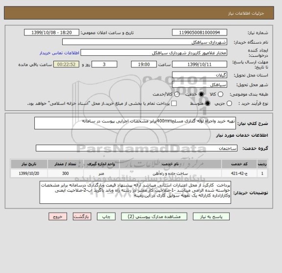 استعلام تهیه خرید واجراء لوله گذاری مسلح400mmبرابر مشخصات اجرایی پیوست در سامانه