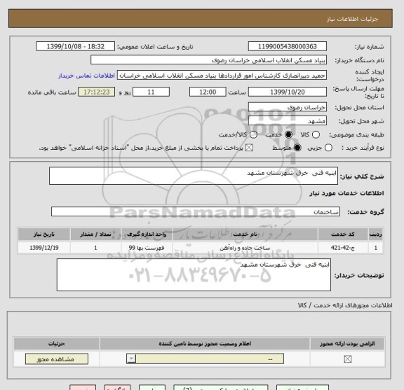 استعلام ابنیه فنی  خرق شهرستان مشهد