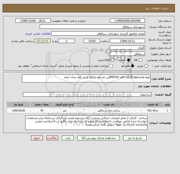 استعلام تهیه واجراءلوله گذاری قطر 800mmبتن مسلح درضلع غربی کمر بندی خیام