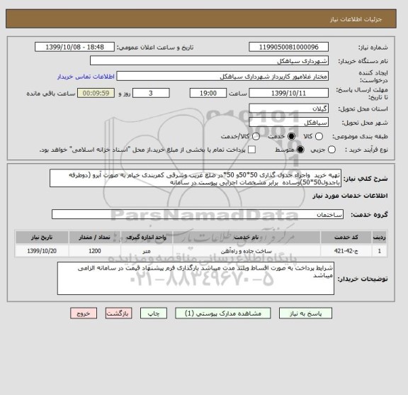 استعلام تهیه خرید  واجراء جدول گذاری 50*50و 50*در ضلع غریب وشرقی کمربندی خیام به صورت آبرو (دوطرفه باجدول50*50)وساده  برابر مشخصات اجرایی پیوست در سامانه 