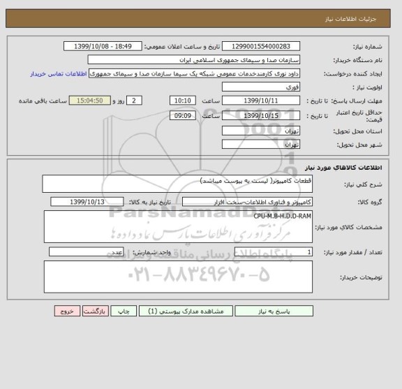 استعلام قطعات کامپیوتر( لیست به پیوست میباشد)