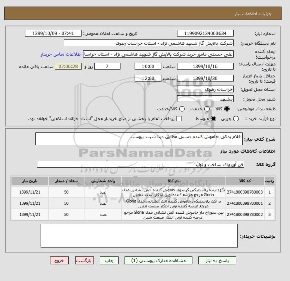 استعلام اقلام یدکی خاموش کننده دستی مطابق دیتا شیت پیوست