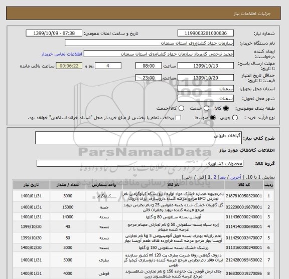 استعلام گیاهان داروئی