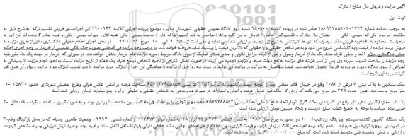 مزایده،مزایده فروش ملک مسکونی به پلاک ثبتی 7 فرعی از 2083 و...
