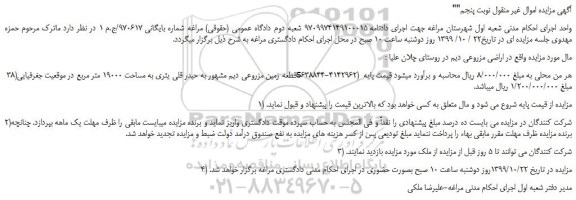 مزایده،مزایده فروش قطعه زمین مزروعی دیم - نوبت پنجم